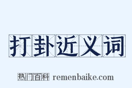 打卦近义词是什么意思的图片